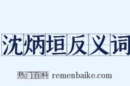 沈炳垣反义词是什么意思的图片